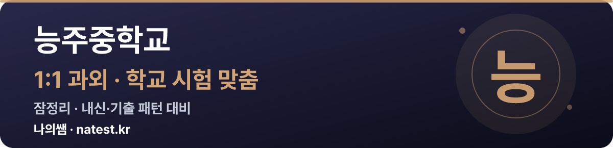 능주중학교 1:1 과외 — 학교 시험·내신 맞춤