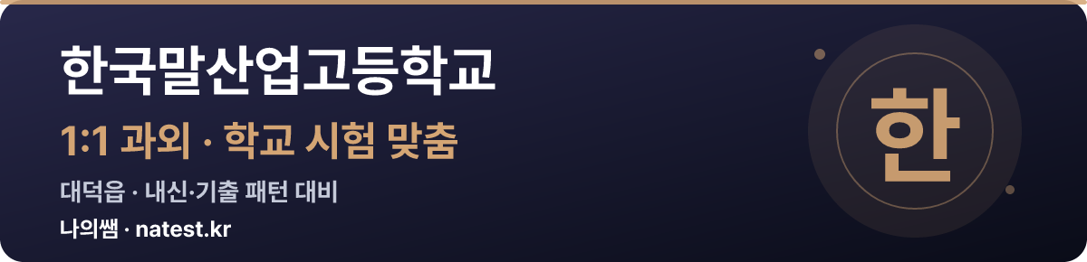 한국말산업고등학교 1:1 과외 — 학교 시험·내신 맞춤