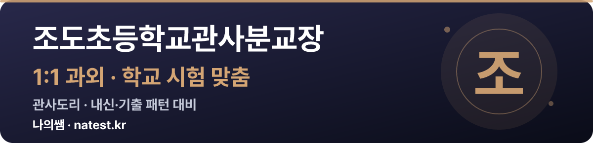 조도초등학교관사분교장 1:1 과외 — 학교 시험·내신 맞춤