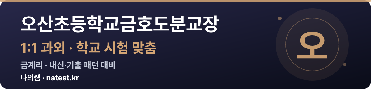 오산초등학교금호도분교장 1:1 과외 — 학교 시험·내신 맞춤