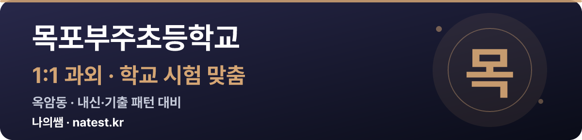 목포부주초등학교 1:1 과외 — 학교 시험·내신 맞춤