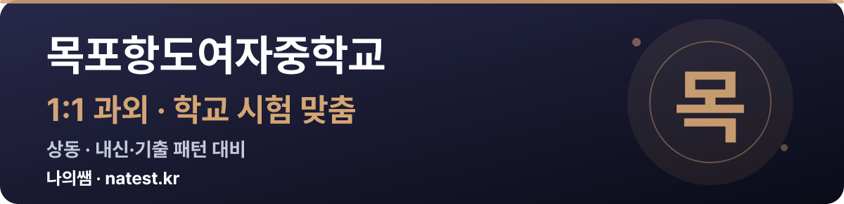 목포항도여자중학교 1:1 과외 — 학교 시험·내신 맞춤