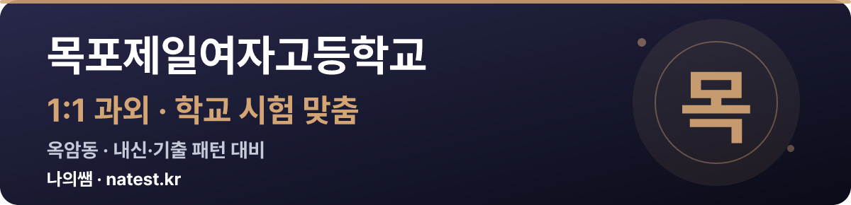 목포제일여자고등학교 1:1 과외 — 학교 시험·내신 맞춤
