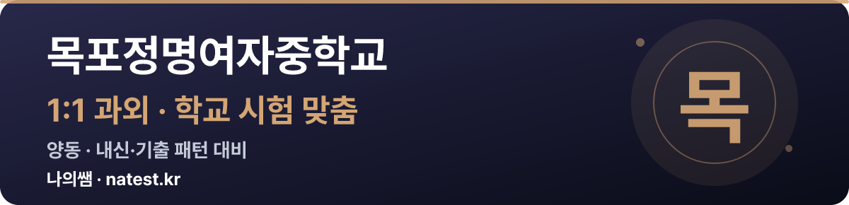 목포정명여자중학교 1:1 과외 — 학교 시험·내신 맞춤