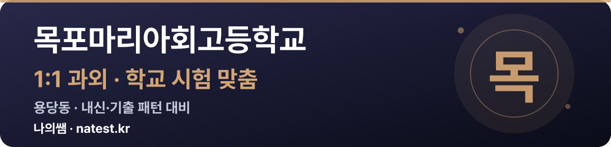 목포마리아회고등학교 1:1 과외 — 학교 시험·내신 맞춤