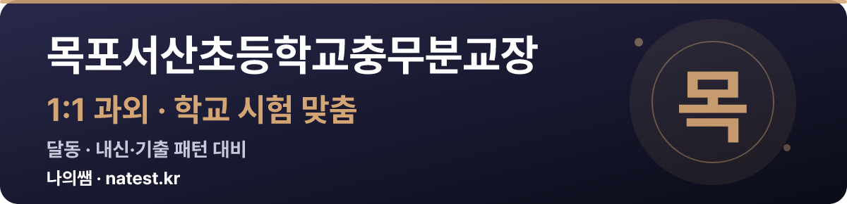 목포서산초등학교충무분교장 1:1 과외 — 학교 시험·내신 맞춤