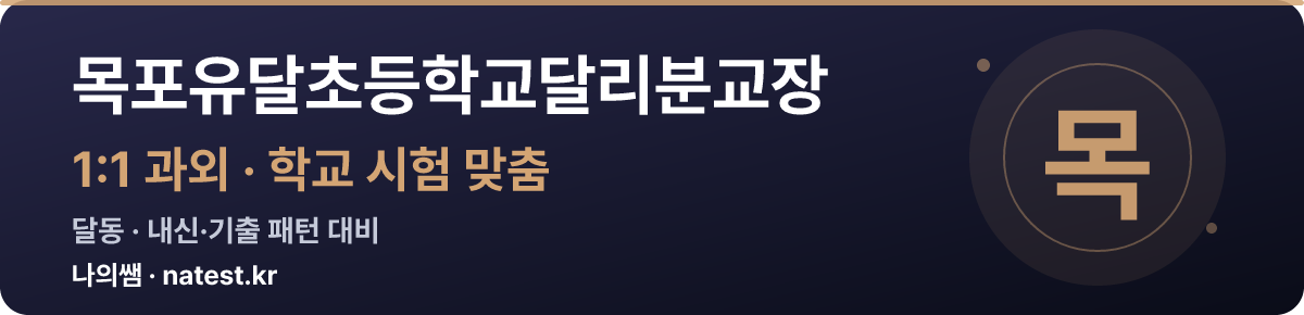 목포유달초등학교달리분교장 1:1 과외 — 학교 시험·내신 맞춤