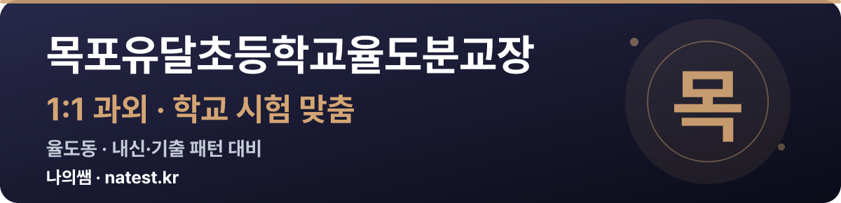 목포유달초등학교율도분교장 1:1 과외 — 학교 시험·내신 맞춤