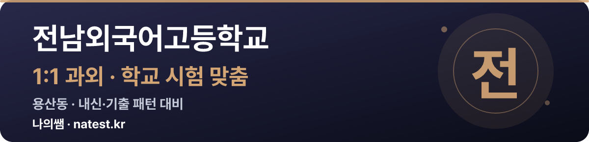 전남외국어고등학교 1:1 과외 — 학교 시험·내신 맞춤