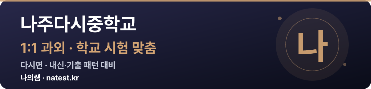 나주다시중학교 1:1 과외 — 학교 시험·내신 맞춤