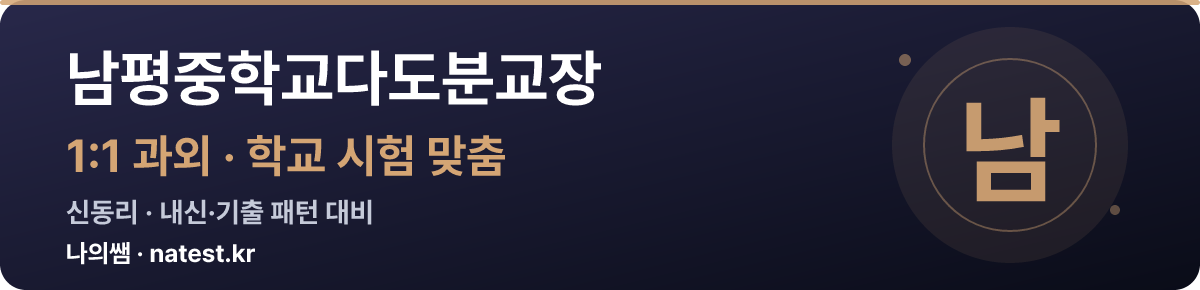 남평중학교다도분교장 1:1 과외 — 학교 시험·내신 맞춤