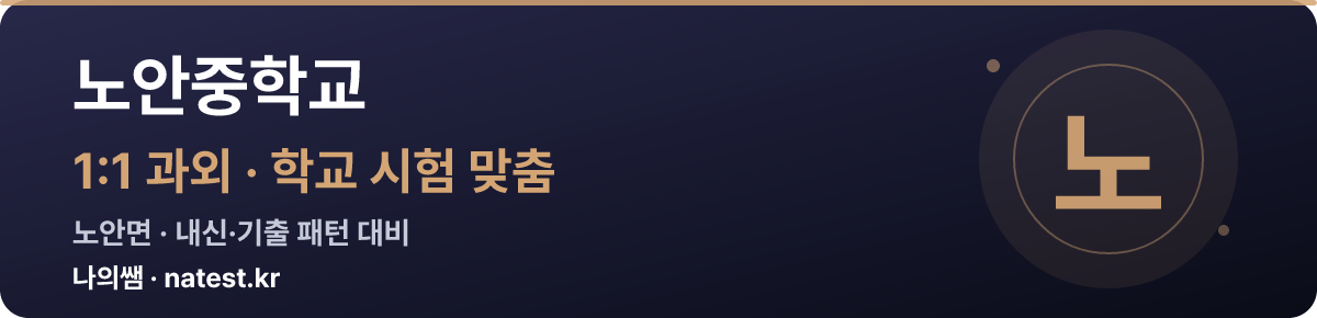 노안중학교 1:1 과외 — 학교 시험·내신 맞춤