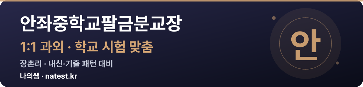 안좌중학교팔금분교장 1:1 과외 — 학교 시험·내신 맞춤
