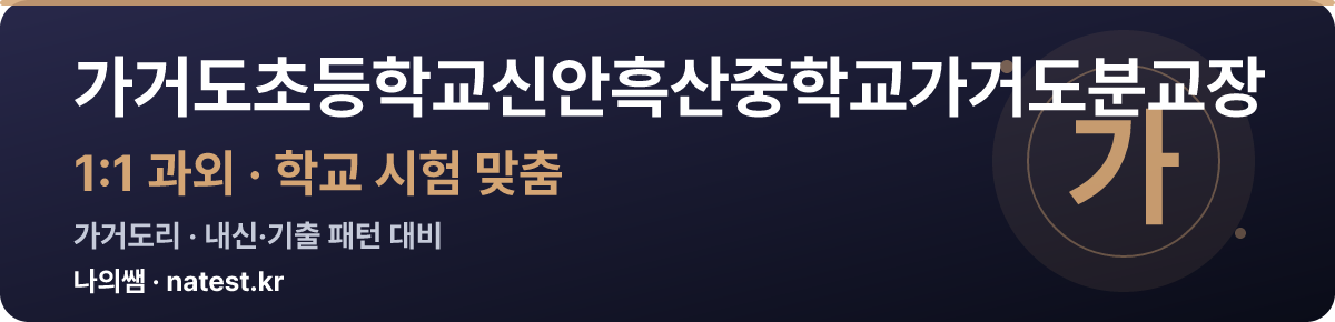 가거도초등학교신안흑산중학교가거도분교장 1:1 과외 — 학교 시험·내신 맞춤
