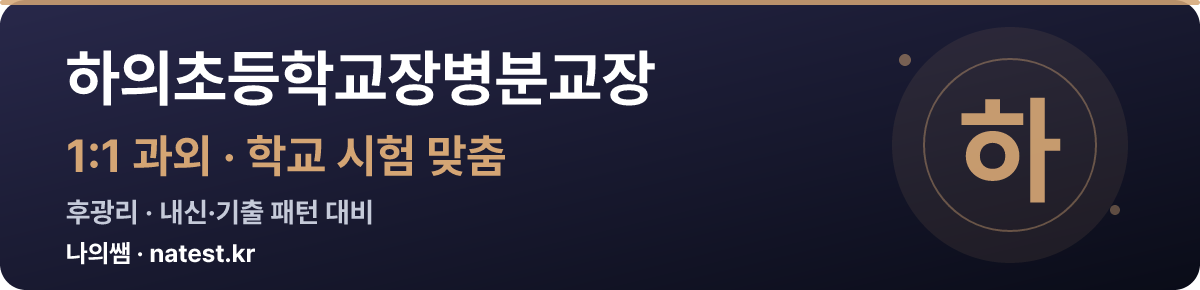 하의초등학교장병분교장 1:1 과외 — 학교 시험·내신 맞춤