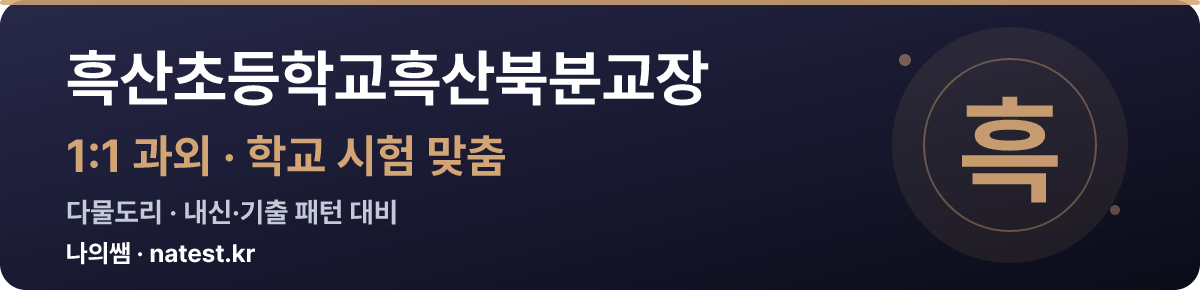 흑산초등학교흑산북분교장 1:1 과외 — 학교 시험·내신 맞춤