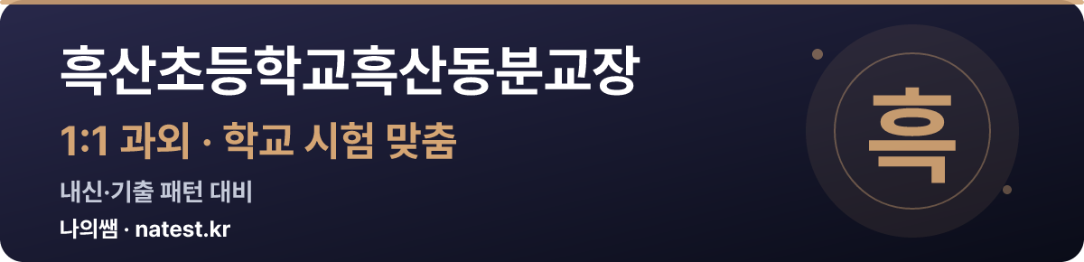 흑산초등학교흑산동분교장 1:1 과외 — 학교 시험·내신 맞춤