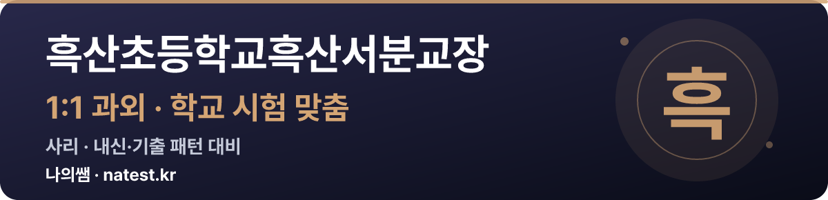 흑산초등학교흑산서분교장 1:1 과외 — 학교 시험·내신 맞춤