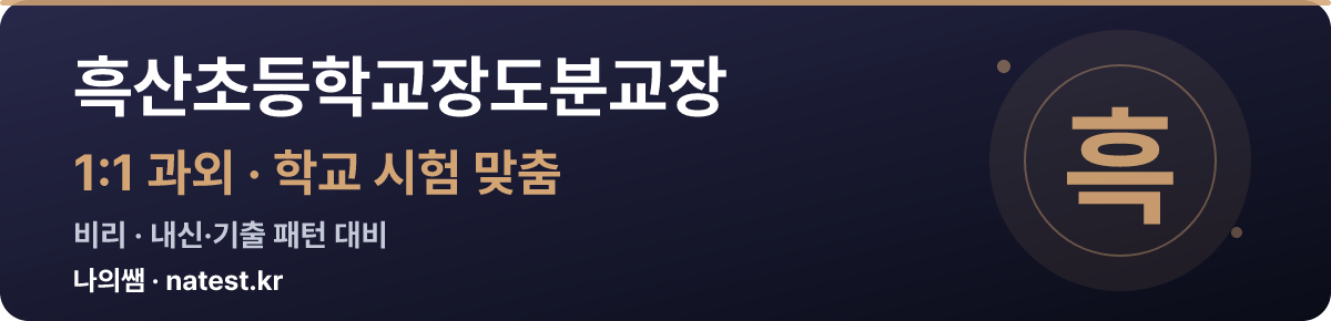 흑산초등학교장도분교장 1:1 과외 — 학교 시험·내신 맞춤