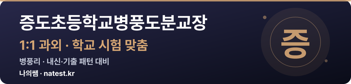 증도초등학교병풍도분교장 1:1 과외 — 학교 시험·내신 맞춤