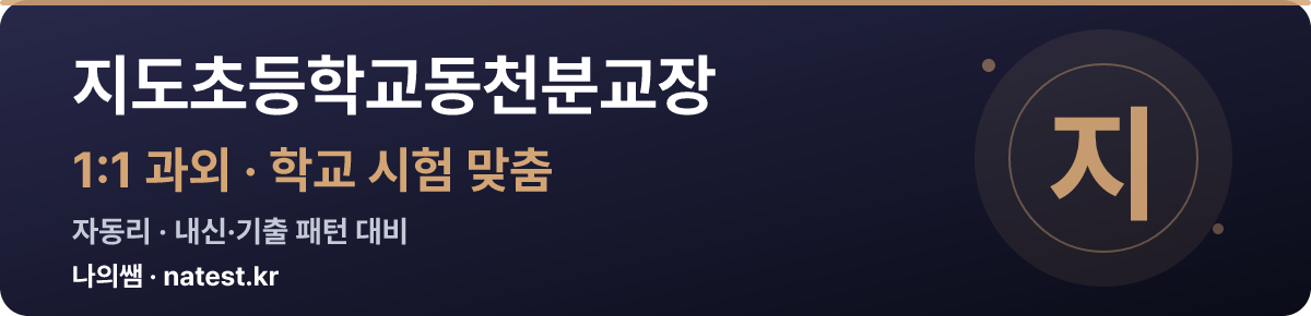 지도초등학교동천분교장 1:1 과외 — 학교 시험·내신 맞춤