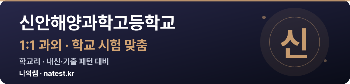 신안해양과학고등학교 1:1 과외 — 학교 시험·내신 맞춤