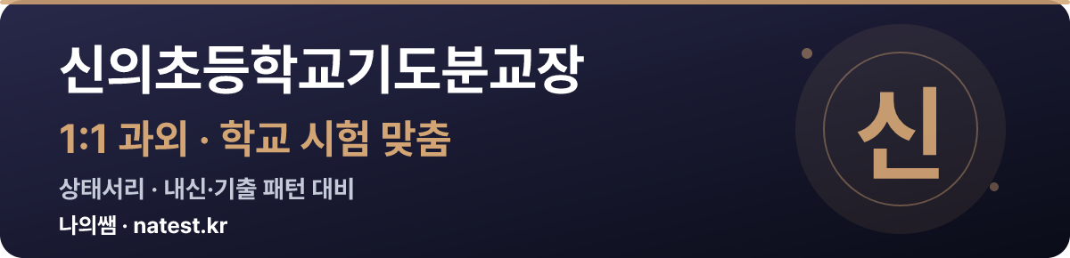 신의초등학교기도분교장 1:1 과외 — 학교 시험·내신 맞춤