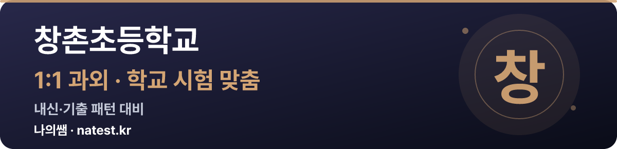 창촌초등학교 1:1 과외 — 학교 시험·내신 맞춤
