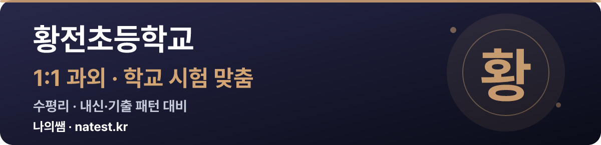 황전초등학교 1:1 과외 — 학교 시험·내신 맞춤