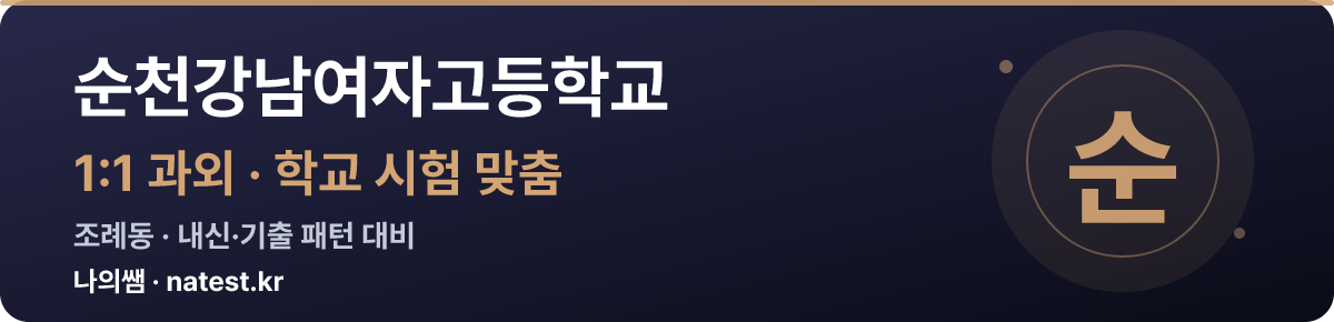 순천강남여자고등학교 1:1 과외 — 학교 시험·내신 맞춤