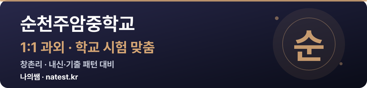 순천주암중학교 1:1 과외 — 학교 시험·내신 맞춤