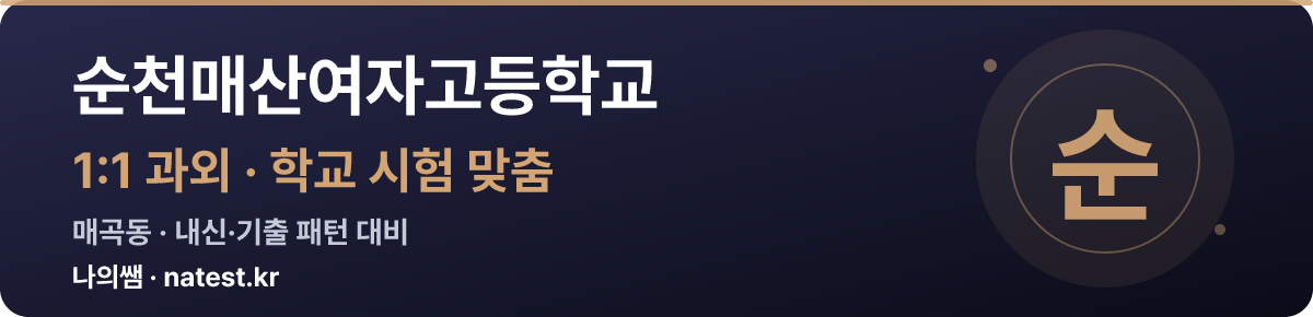 순천매산여자고등학교 1:1 과외 — 학교 시험·내신 맞춤