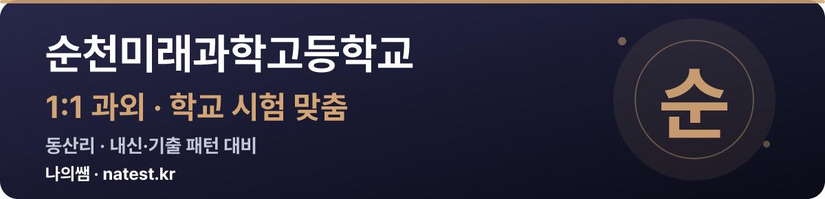 순천미래과학고등학교 1:1 과외 — 학교 시험·내신 맞춤