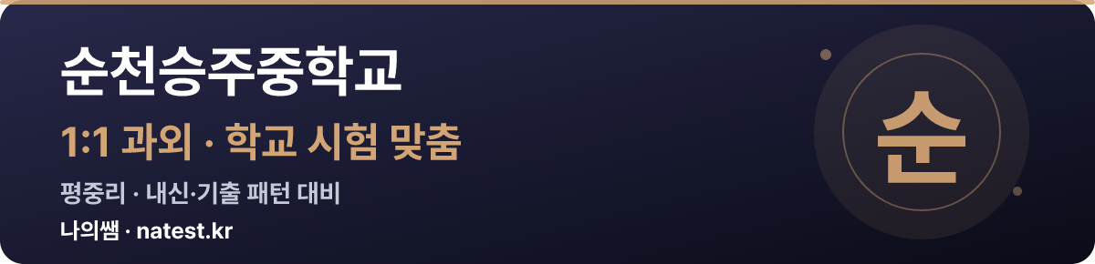 순천승주중학교 1:1 과외 — 학교 시험·내신 맞춤