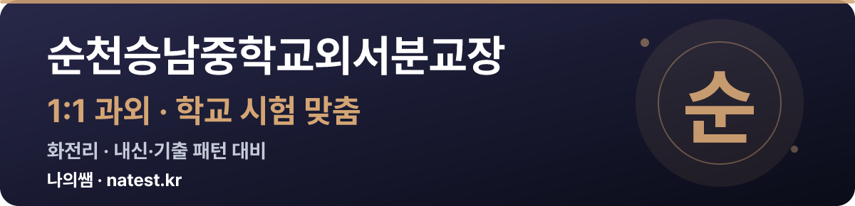 순천승남중학교외서분교장 1:1 과외 — 학교 시험·내신 맞춤
