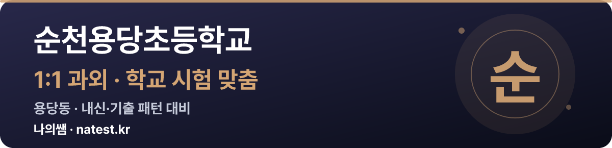 순천용당초등학교 1:1 과외 — 학교 시험·내신 맞춤