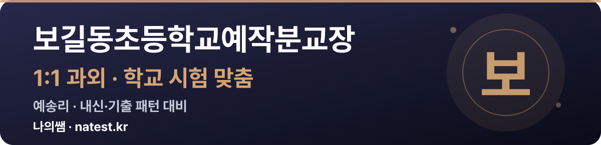 보길동초등학교예작분교장 1:1 과외 — 학교 시험·내신 맞춤