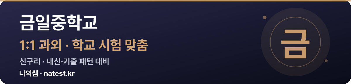 금일중학교 1:1 과외 — 학교 시험·내신 맞춤