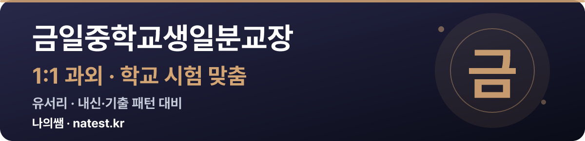 금일중학교생일분교장 1:1 과외 — 학교 시험·내신 맞춤