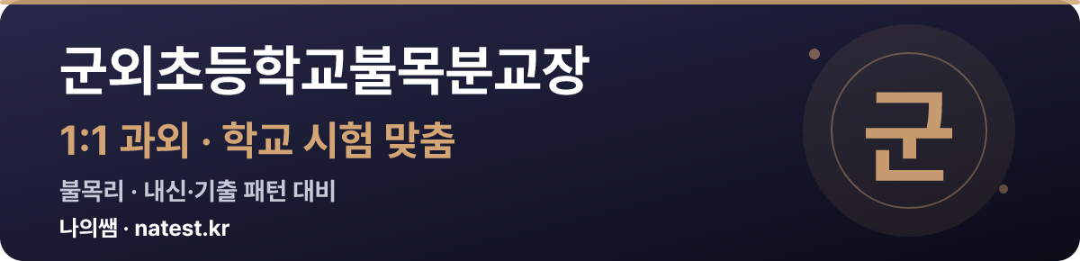군외초등학교불목분교장 1:1 과외 — 학교 시험·내신 맞춤