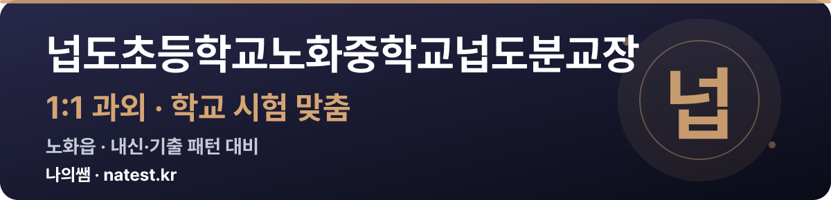 넙도초등학교노화중학교넙도분교장 1:1 과외 — 학교 시험·내신 맞춤