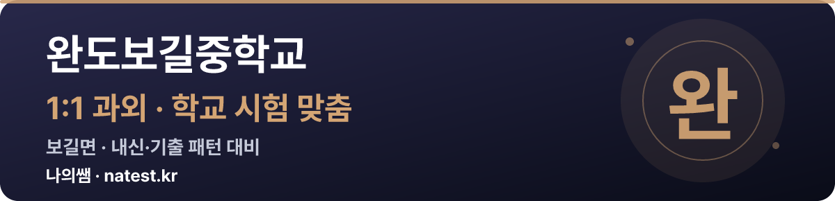 완도보길중학교 1:1 과외 — 학교 시험·내신 맞춤