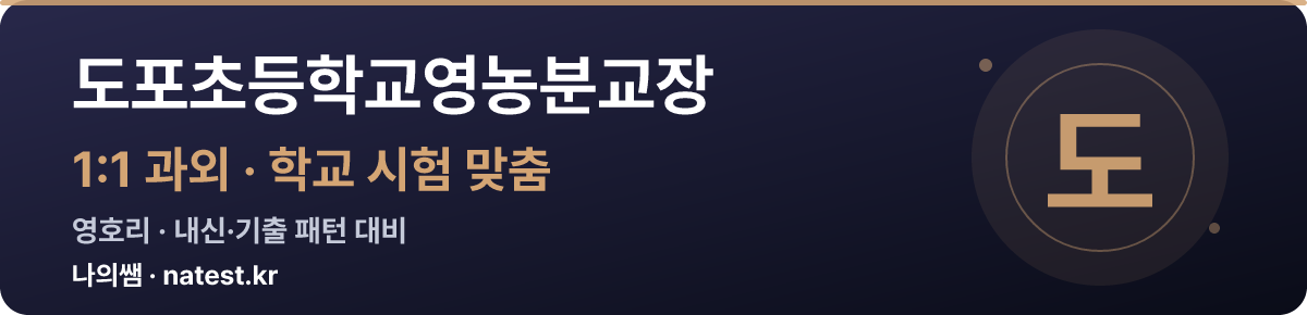 도포초등학교영농분교장 1:1 과외 — 학교 시험·내신 맞춤