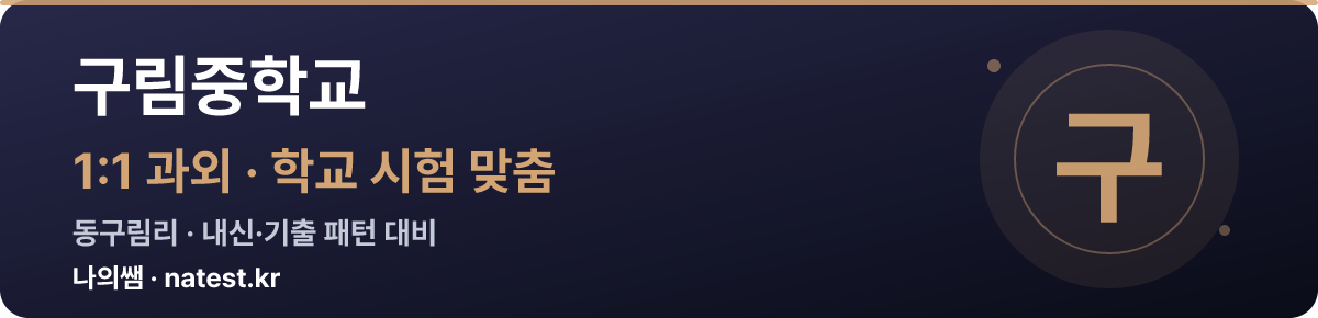구림중학교 1:1 과외 — 학교 시험·내신 맞춤