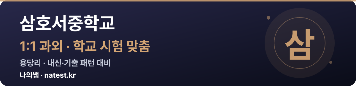 삼호서중학교 1:1 과외 — 학교 시험·내신 맞춤