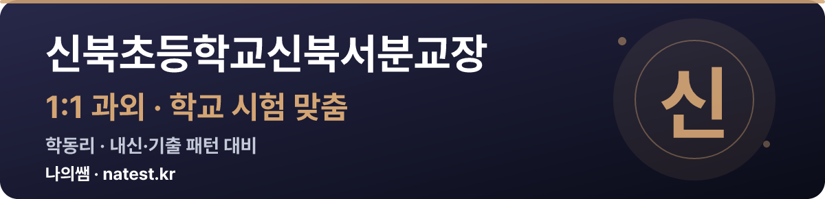 신북초등학교신북서분교장 1:1 과외 — 학교 시험·내신 맞춤