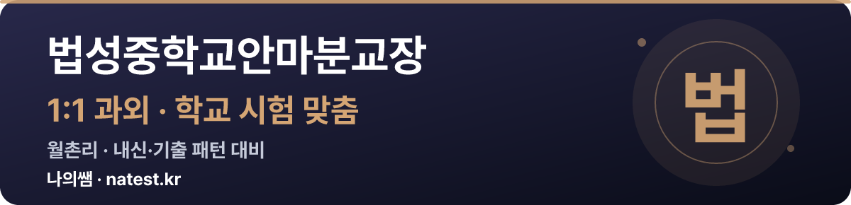 법성중학교안마분교장 1:1 과외 — 학교 시험·내신 맞춤