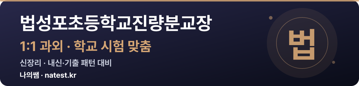법성포초등학교진량분교장 1:1 과외 — 학교 시험·내신 맞춤