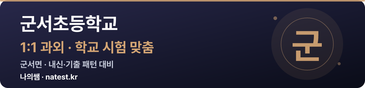 군서초등학교 1:1 과외 — 학교 시험·내신 맞춤