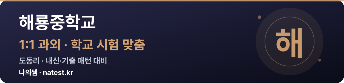 해룡중학교 1:1 과외 — 학교 시험·내신 맞춤
